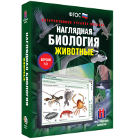 Наглядная биология. Животные - «globural.ru» - Енисейск
