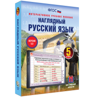 Наглядный русский язык. 5 класс - «globural.ru» - Енисейск
