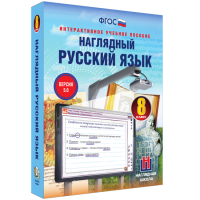 Наглядный русский язык. 8 класс - «globural.ru» - Енисейск