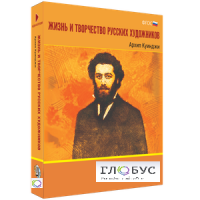 Медиа Коллекция "Жизнь и творчество русских художников. Архип Куинджи" - «globural.ru» - Енисейск