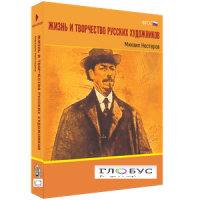 Медиа Коллекция "Жизнь и творчество русских художников. Михаил Нестеров" - «globural.ru» - Енисейск