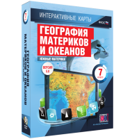 Интерактивные карты. География материков и океанов. 7 класс. Южные материки - «globural.ru» - Енисейск