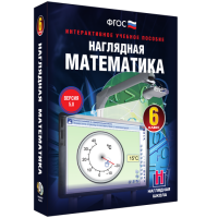 Наглядная математика. 6 класс - «globural.ru» - Енисейск