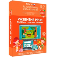 Интерактивное развивающее пособие "Готовимся к школе. Развитие речи. Смотрим, слышим, говорим" - «globural.ru» - Енисейск