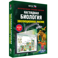 Наглядная биология. Эволюционное учение - «globural.ru» - Енисейск
