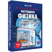 Наглядная физика. Механические колебания и волны - «globural.ru» - Енисейск