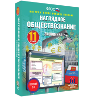 Наглядное обществознание. Экономика. 11 класс - «globural.ru» - Енисейск