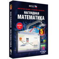 Наглядная математика. 5 класс - «globural.ru» - Енисейск