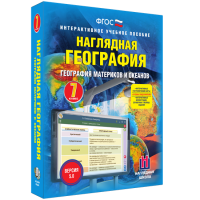 Наглядная география. География материков и океанов. 7 класс - «globural.ru» - Енисейск