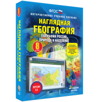 Наглядная география. География России. Природа и население. 8 класс - «globural.ru» - Енисейск