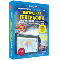 Наглядная география. Экономическая и социальная география зарубежных стран. 10-11 классы - «globural.ru» - Енисейск