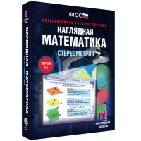 Наглядная математика. Стереометрия - «globural.ru» - Енисейск