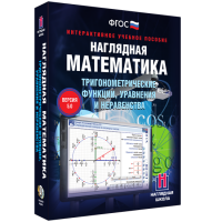 Наглядная математика. Тригонометрические функции, уравнения и неравенства - «globural.ru» - Енисейск