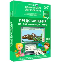 Интерактивное развивающее пособие "Готовимся к школе: Представления об окружающем мире (ФГОС ДО) 5-7 лет" - «globural.ru» - Енисейск