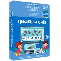 Интерактивное развивающее пособие "Готовимся к школе: Цифры и счет (ФГОС ДО) 5-7 лет" - «globural.ru» - Енисейск