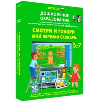 Наглядное дошкольное образование. Смотри и говори. Мой первый словарь - «globural.ru» - Енисейск