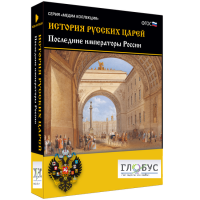 Медиа коллекция "История русских царей. Последние императоры России" - «globural.ru» - Енисейск