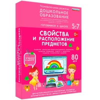 Интерактивное развивающее пособие "Готовимся к школе: Свойства и расположение предметов (ФГОС ДО) 5-7 лет" - «globural.ru» - Енисейск