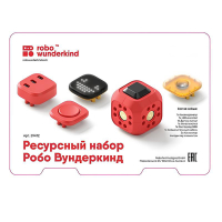 Набор ресурсный Робо Вундеркинд (Robo Wunderkind) - «globural.ru» - Енисейск