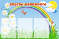Стенд "Советы психолога" (вариант 2) - «globural.ru» - Енисейск