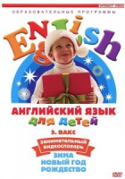 DVD Английский для детей. "Занимательный видеословарь. Часть 3. «Зима. Новый Год. Рождество»" - «globural.ru» - Енисейск