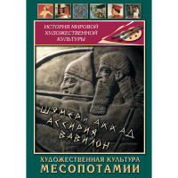 DVD Художественная культура Месопотамии - «globural.ru» - Енисейск