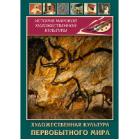 DVD Художественная культура первобытного мира - «globural.ru» - Енисейск