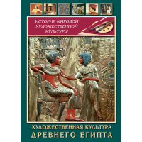 DVD Художественная культура древнего Египта - «globural.ru» - Енисейск