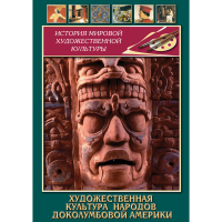 DVD Художественная культура народов доколумбовой Америки - «globural.ru» - Енисейск