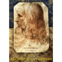 DVD Мир Леонардо да Винчи - «globural.ru» - Енисейск