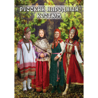 DVD Русский народный костюм - «globural.ru» - Енисейск