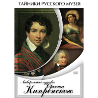 DVD Лабиринты судьбы Ореста Кипренского - «globural.ru» - Енисейск