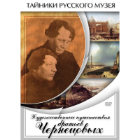 DVD Художественные путешествия братьев Чернецовых - «globural.ru» - Енисейск