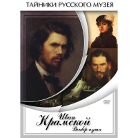 DVD Иван Крамской. Выбор пути - «globural.ru» - Енисейск