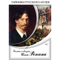 DVD Далекое и близкое Ильи Репина - «globural.ru» - Енисейск
