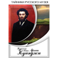 DVD  Кудесник света Архип Куинджи - «globural.ru» - Енисейск