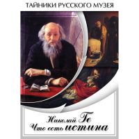 DVD Николай Ге. Что есть истина… - «globural.ru» - Енисейск