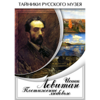 DVD Исаак Левитан. Постижение любовью - «globural.ru» - Енисейск