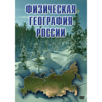 DVD Физическая география России - «globural.ru» - Енисейск