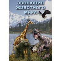 DVD Эволюция животного мира - «globural.ru» - Енисейск