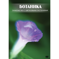 DVD Ботаника. Знакомство с цветковыми растениями - «globural.ru» - Енисейск