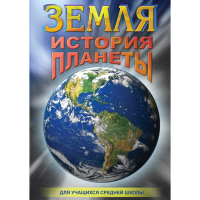 DVD Земля. История планеты. - «globural.ru» - Енисейск