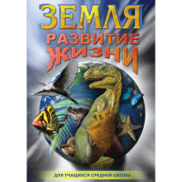 DVD Земля. Развитие жизни - «globural.ru» - Енисейск
