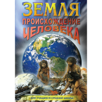 DVD Земля. Происхождение человека - «globural.ru» - Енисейск