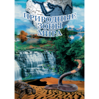 DVD Природные зоны мира - «globural.ru» - Енисейск