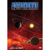 DVD Астрономия – часть 1 - «globural.ru» - Енисейск