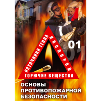 DVD Основы противопожарной безопасности - «globural.ru» - Енисейск