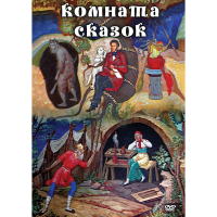 DVD Комната сказок - «globural.ru» - Енисейск
