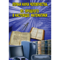 DVD Первая наука человечества. Математика (История математики) - «globural.ru» - Енисейск