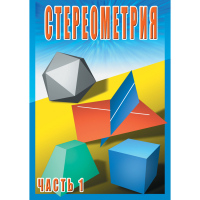 DVD Стереометрия часть. 1 (10 класс) - «globural.ru» - Енисейск